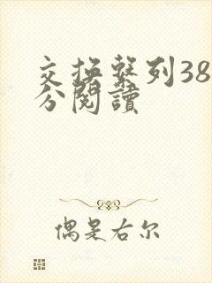 交换系列38部分阅读