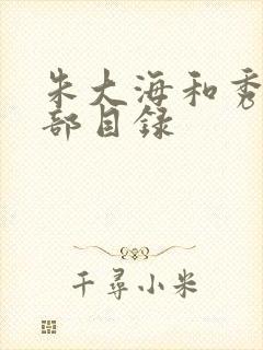 朱大海和秀华全部目录