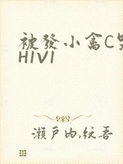 被发小禽C哭尿H1V1