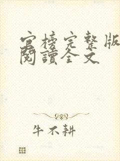 官榜完整版免费阅读全文