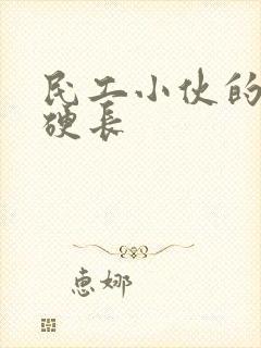 民工小伙的粗大硬长