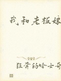我和老板娘