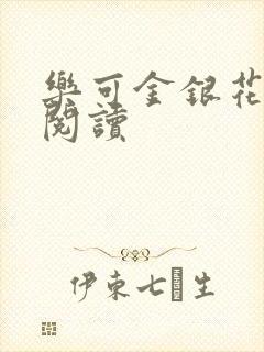 乐可金银花免费阅读