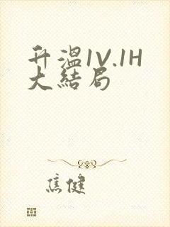 升温1V.1H大结局