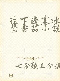 往下边塞冰棒感觉番茄小说