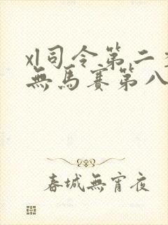 xl司令第二季无马赛第八集