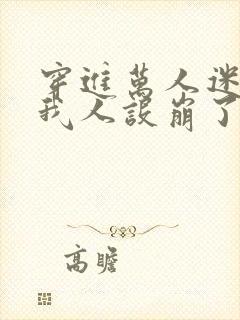 穿进万人迷文的我人设崩了