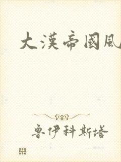 大汉帝国风云录