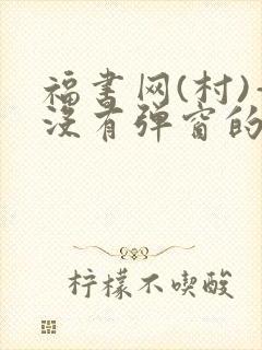 福书网(村)—没有弹窗的
