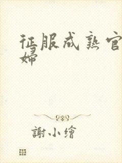 征服成熟官太贵妇