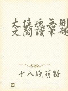 大侠魂无删节全文阅读笔趣阁