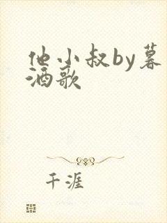他小叔by暮色酒歌