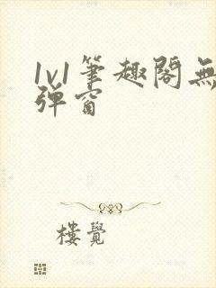 1v1笔趣阁无弹窗