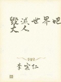 毁灭世界吧魔王大人