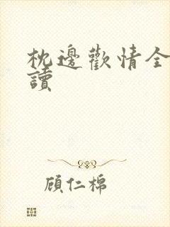 枕边欢情全文阅读