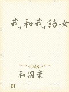 我和我的女人们