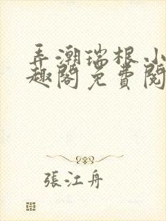 弄潮瑞根小说笔趣阁免费阅读