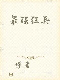最强狂兵