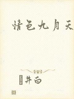情色九月天