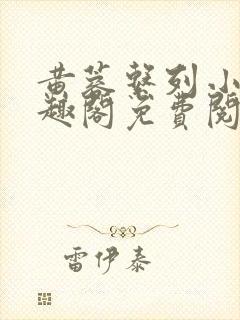 黄蓉系列小说笔趣阁免费阅读