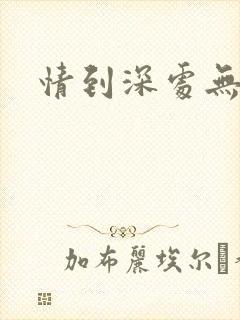 情到深处无怨尤