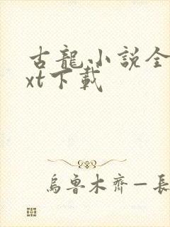 古龙小说全集txt下载