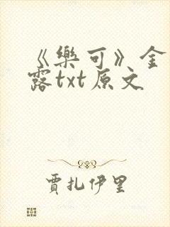 《乐可》金银花露txt原文