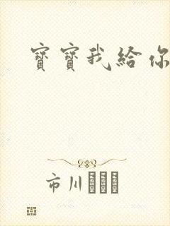 宝宝我给你扣吧