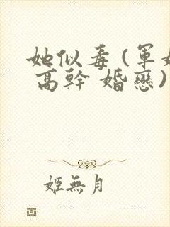 她似毒 (军婚 高干 婚恋)完结