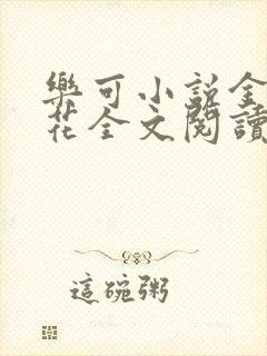 乐可小说金露银花全文阅读