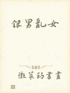 银男乱女