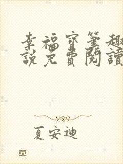 幸福宝笔趣阁小说免费阅读全文