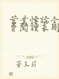 营业悖论全文免费阅读未删减笔趣阁