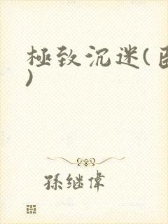 极致沉迷(臣年)