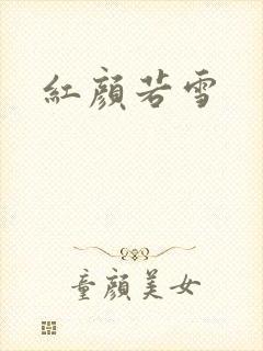 红颜若雪