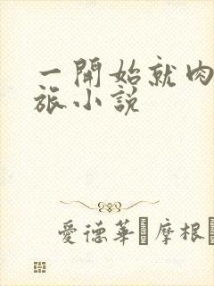 一开始就肉的军旅小说