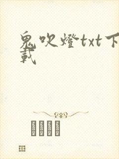 鬼吹灯txt下载