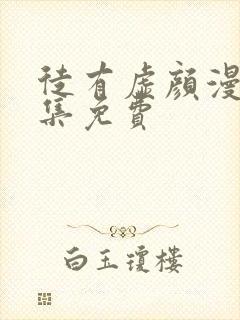 徒有虚颜漫画全集免费