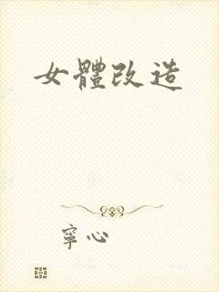 女体改造