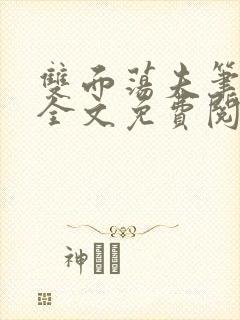 双面荡夫笔趣阁全文免费阅读小说