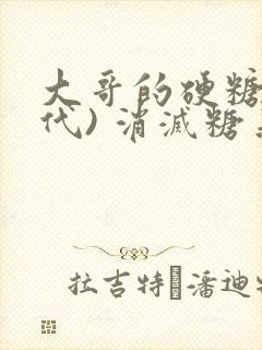 大哥的硬糖(年代) 消灭糖果小说