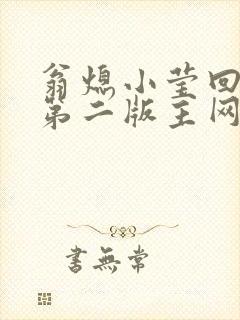 翁熄小莹回乡下第二版主网