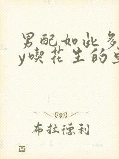 男配如此多娇by吃花生的鱼