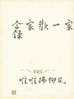 合家欢一家亲目录