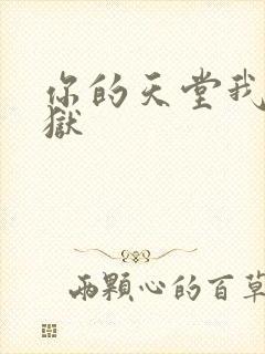 你的天堂我的地狱