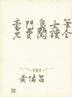 豪门枭士笔趣阁免费阅读全文