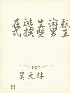 在逃生游戏里花式挨双男主