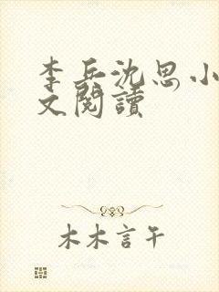 李兵沈思小说全文阅读