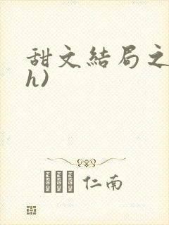 甜文结局之后(h)