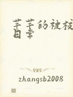 芊芊的被校长脔日常